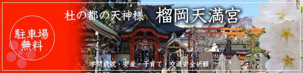 杜の都の天神様 榴岡天満宮